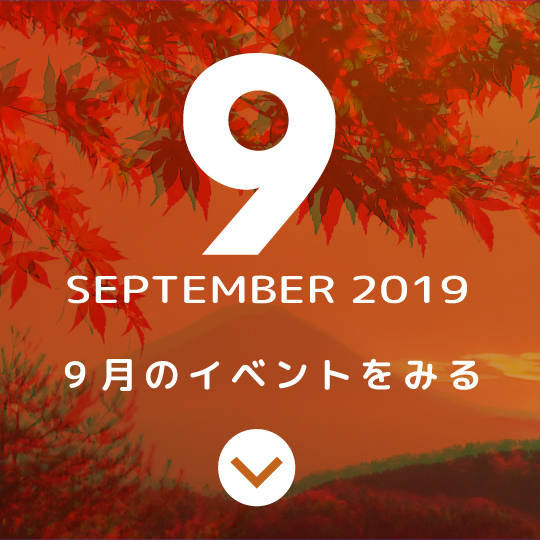 9月のイベントをみる