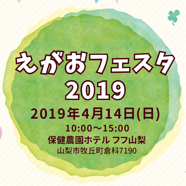 えがおフェスタ2019イベントロゴ