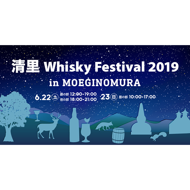 清里ウイスキーフェスティバル2019イベントロゴ