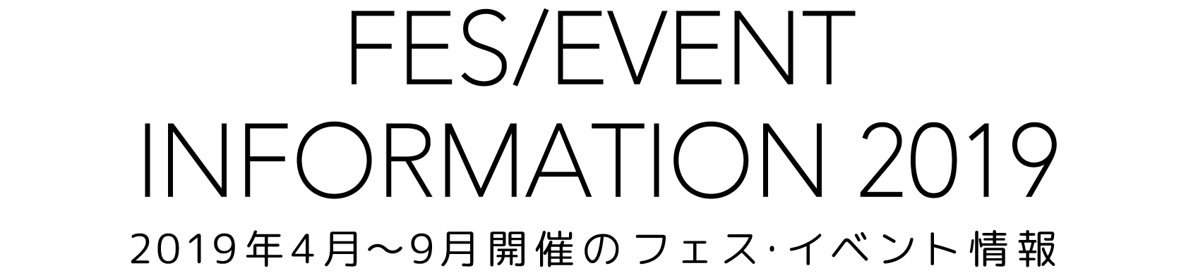 2019年4月～9月開催のフェス・イベント情報 -FES & EVENT INFORMATION 2019