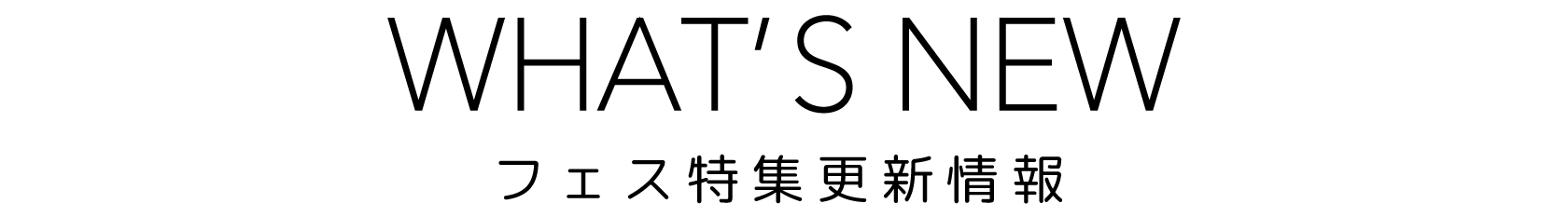 フェス特集更新情報