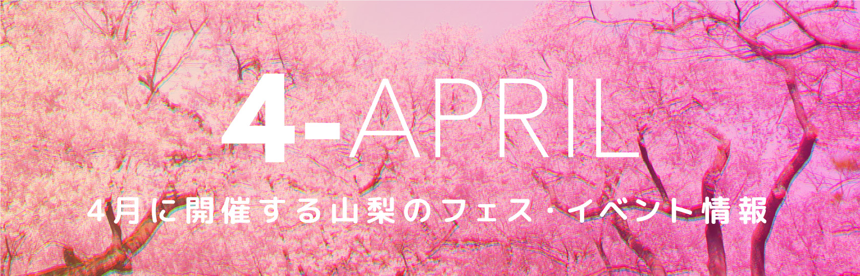 4月に開催する山梨のフェス・イベント情報