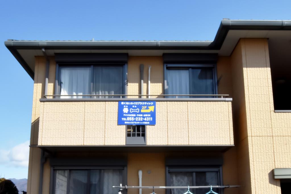 カイロプラクティック骨ほね 甲府市 接骨 整骨 1