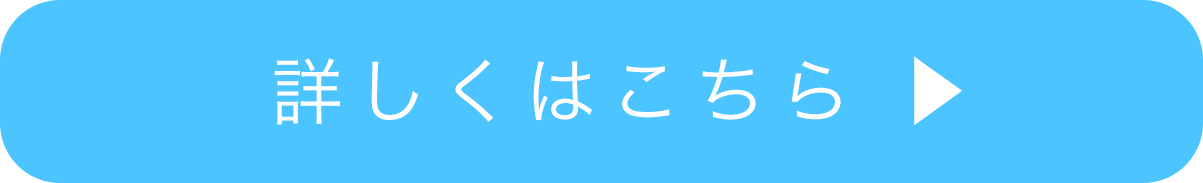 詳しくはこちら