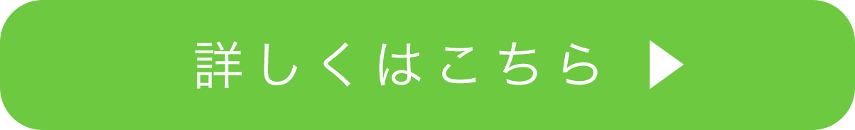 詳しくはこちら