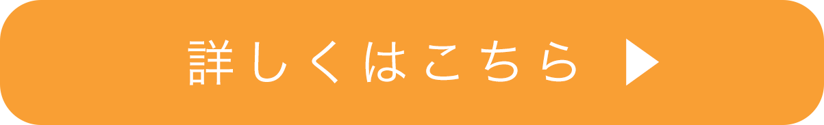 詳しくはこちら