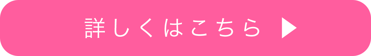 詳しくはこちら