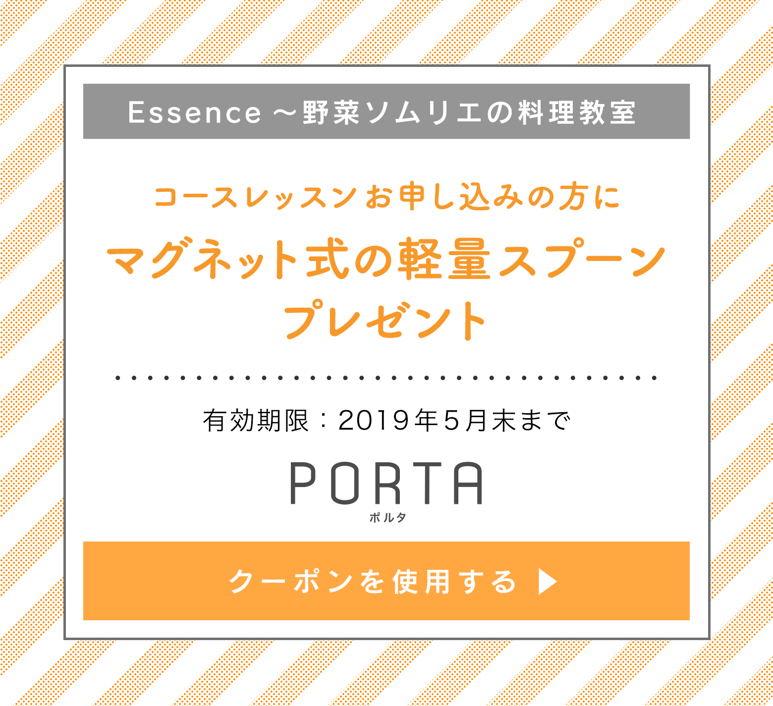 Essence～野菜ソムリエの料理教室 クーポン コースレッスンお申し込みの方にマグネット式の軽量スプーンプレゼント のクーポンを使う