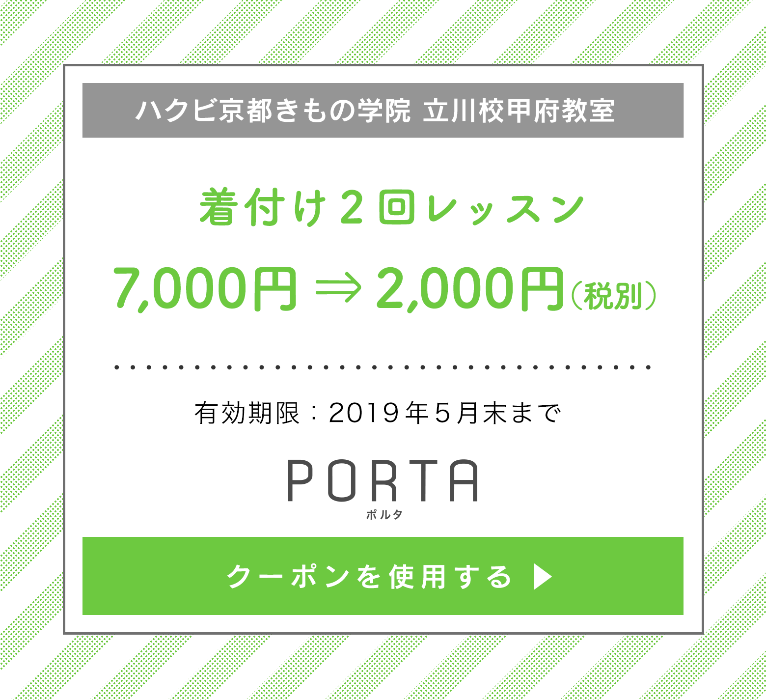 ハクビ京都きもの学院立川校甲府教室クーポン 着付け2回レッスン 7,000円から2,000円（税別）へ のクーポンを使う