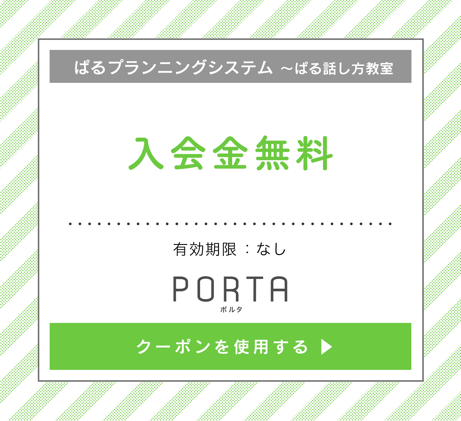 ぱるプランニングシステム～ぱる話し方教室クーポン 入会金無料 のクーポンを使う