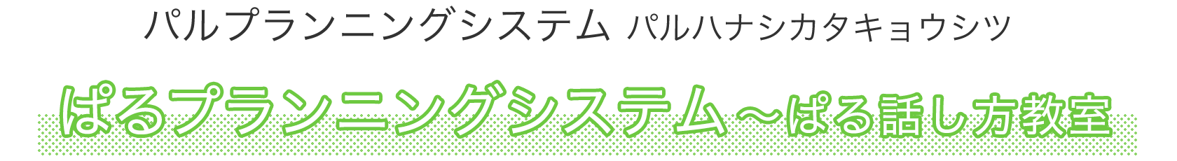 ぱるプランニングシステム～ぱる話し方教室（パルプランニングシステム パルハナシカタキョウシツ）