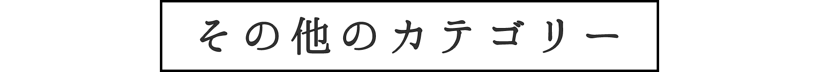 その他の習い事カテゴリー