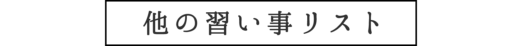 他の習い事リスト