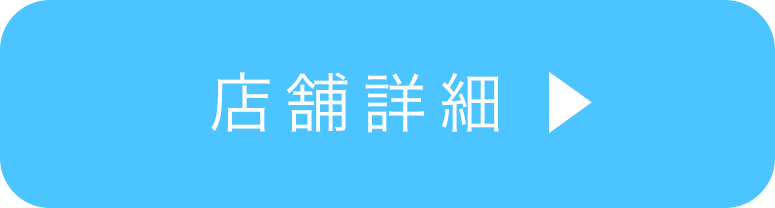 店舗詳細