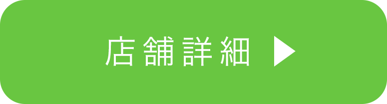 店舗詳細