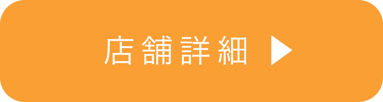 店舗詳細
