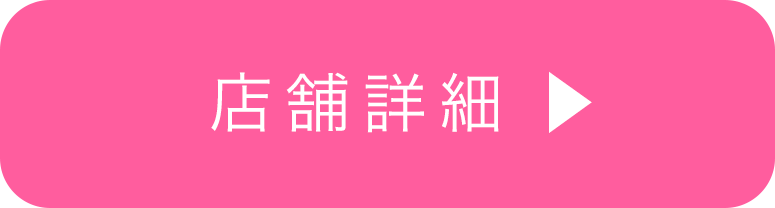 店舗詳細