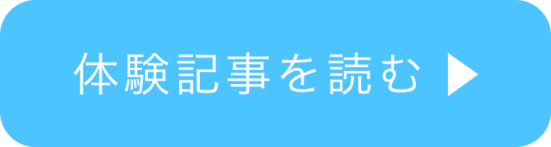 体験記事を読む