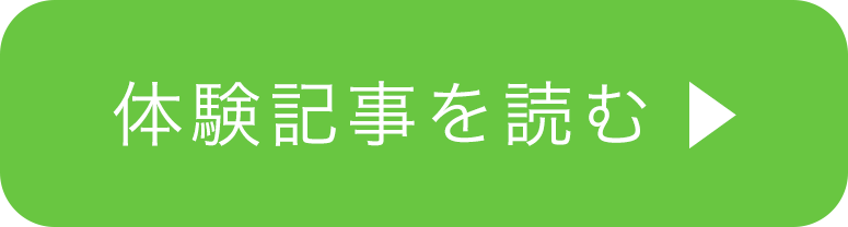 体験記事を読む