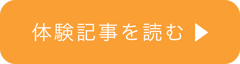 体験記事を読む