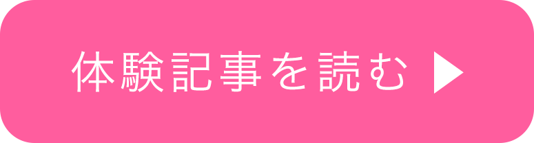 体験記事を読む