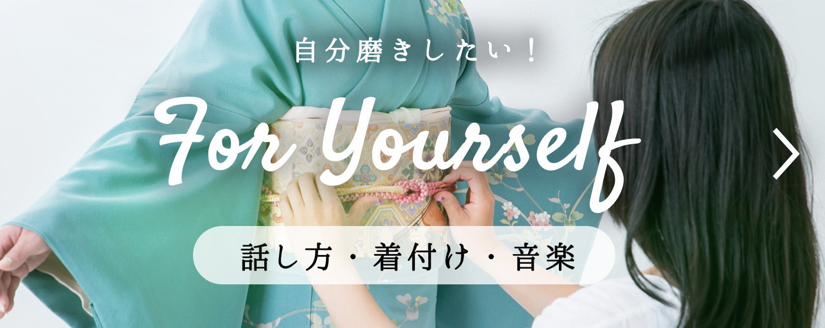 自分磨きしたい！話し方教室・音楽教室・きもの着付け教室の習い事をみる