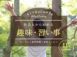 山梨の大人女子におすすめ！社会人から始める趣味・習い事 11選