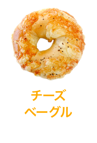 チーズベーグル