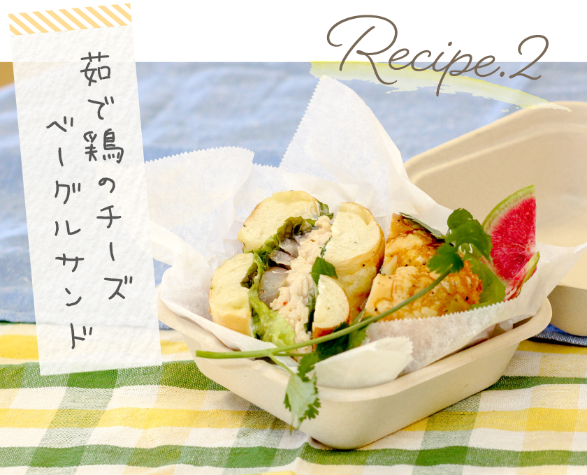 レシピ2 茹で鶏のチーズベーグルサンド