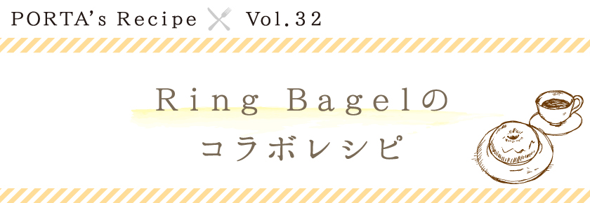 PORTA's Recipe×リングベーグル