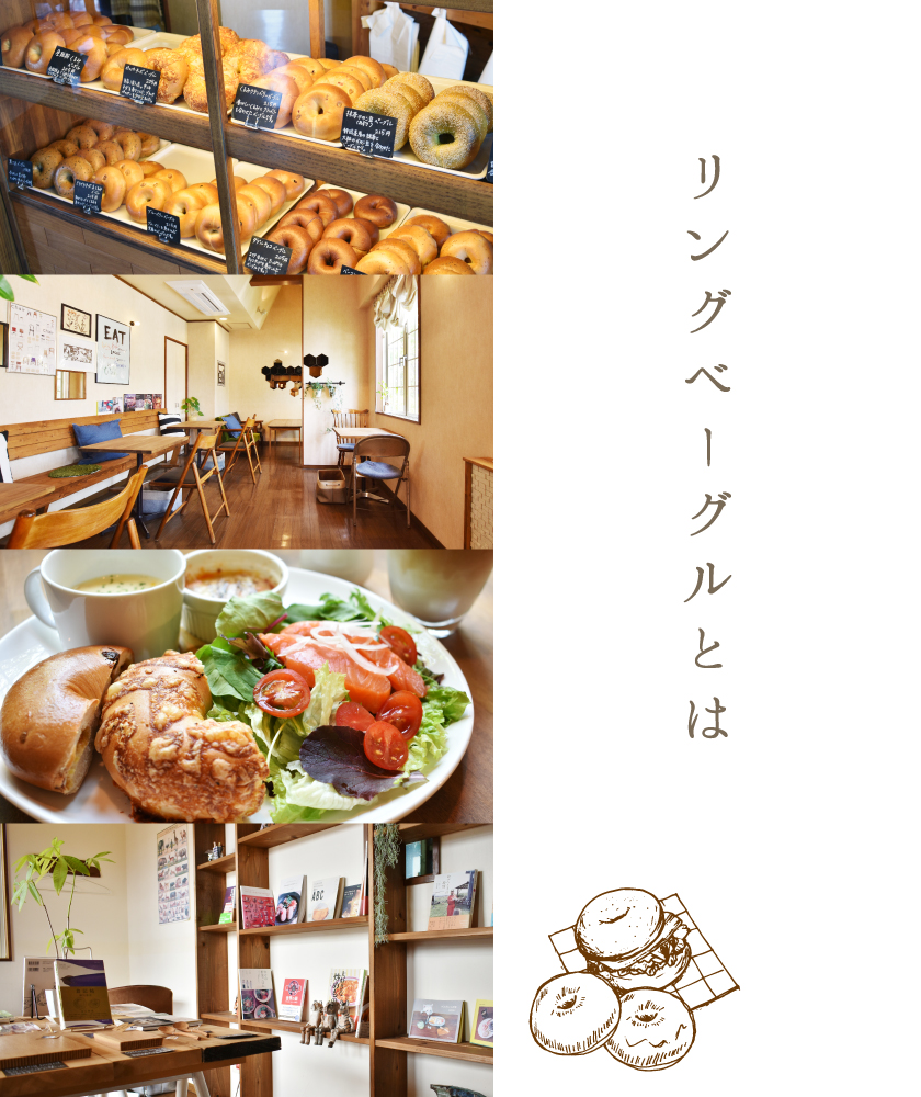 リングベーグルとは