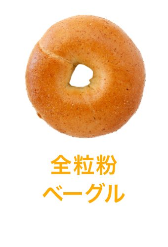 全粒粉ベーグル