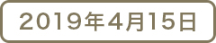 2019年4月15日
