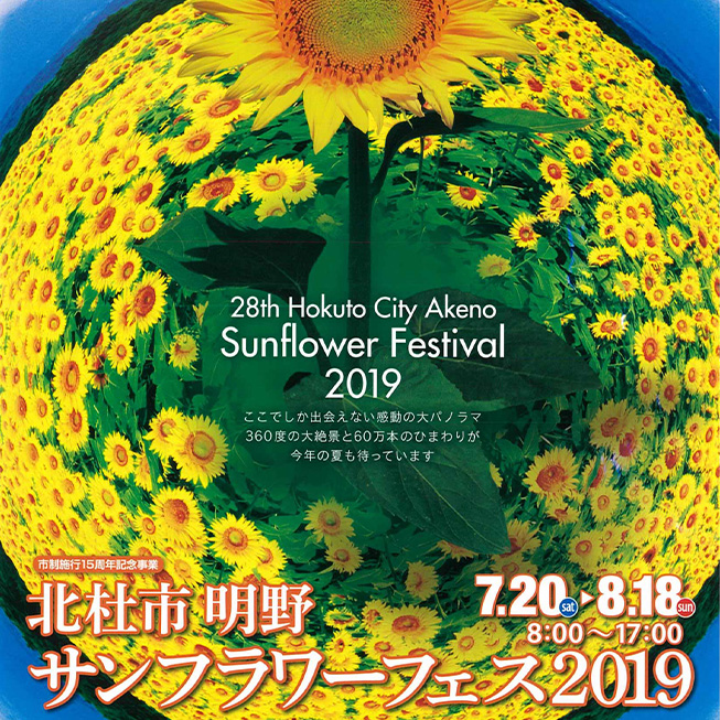 北杜市明野サンフラワーフェス2019写真