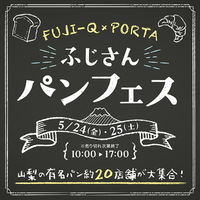 FUJI-Q×PORTA ふじさんパンフェス 2019