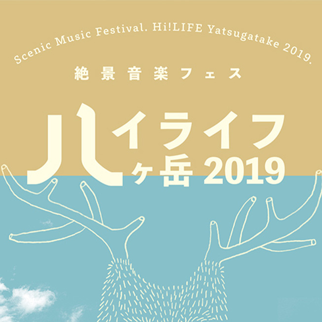 hi!life八ヶ岳2019イベントロゴ
