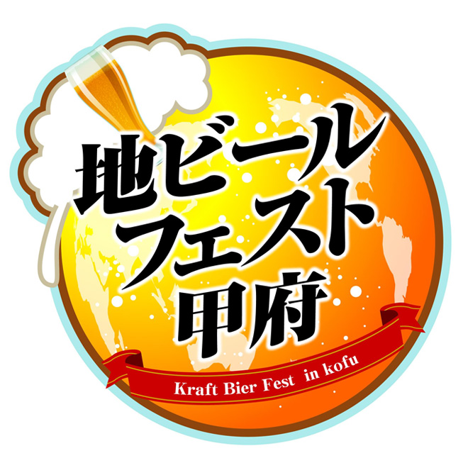 地ビールフェスト甲府2019イベントロゴ