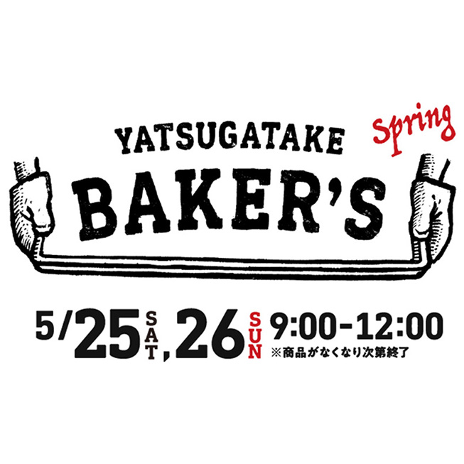 八ヶ岳ベーカーズスプリング イベントロゴ