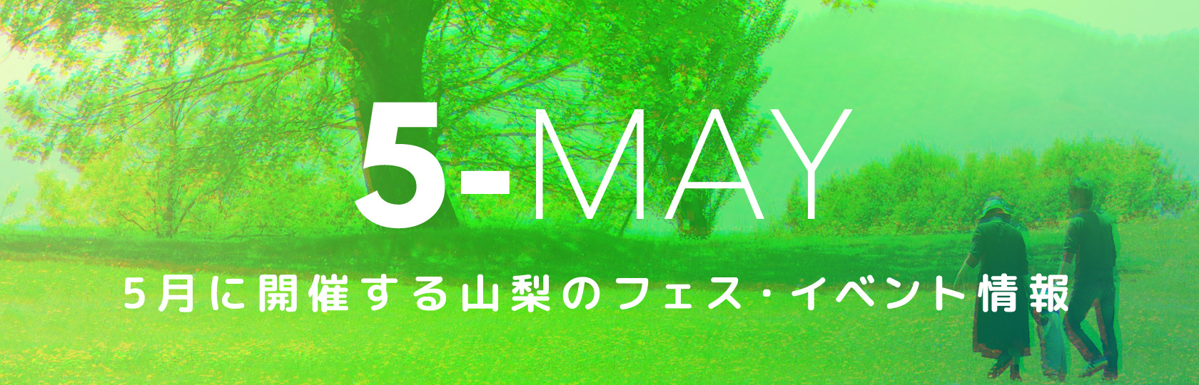 5月に開催する山梨のフェス・イベント情報