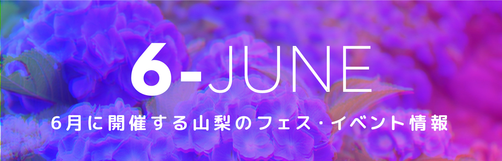 6月に開催する山梨のフェス・イベント情報