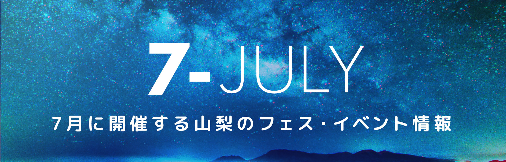 7月に開催する山梨のフェス・イベント情報