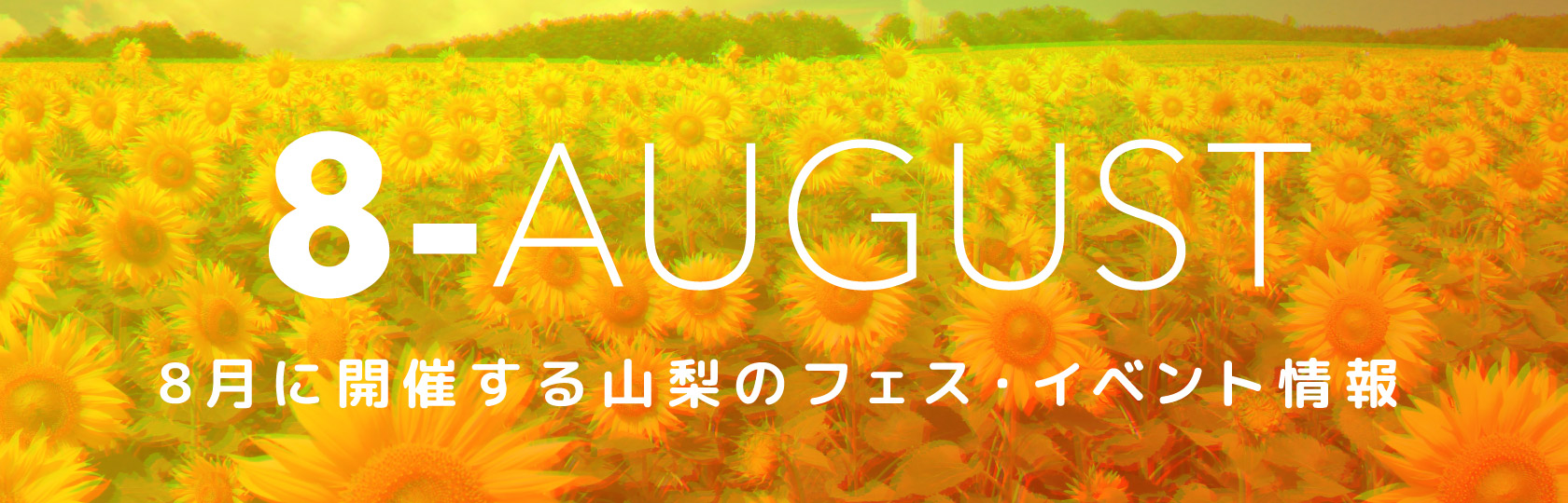 8月に開催する山梨のフェス・イベント情報