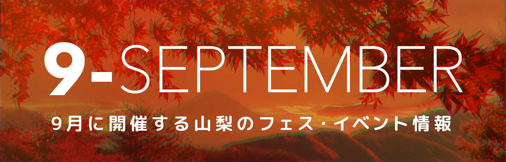 9月に開催する山梨のフェス・イベント情報