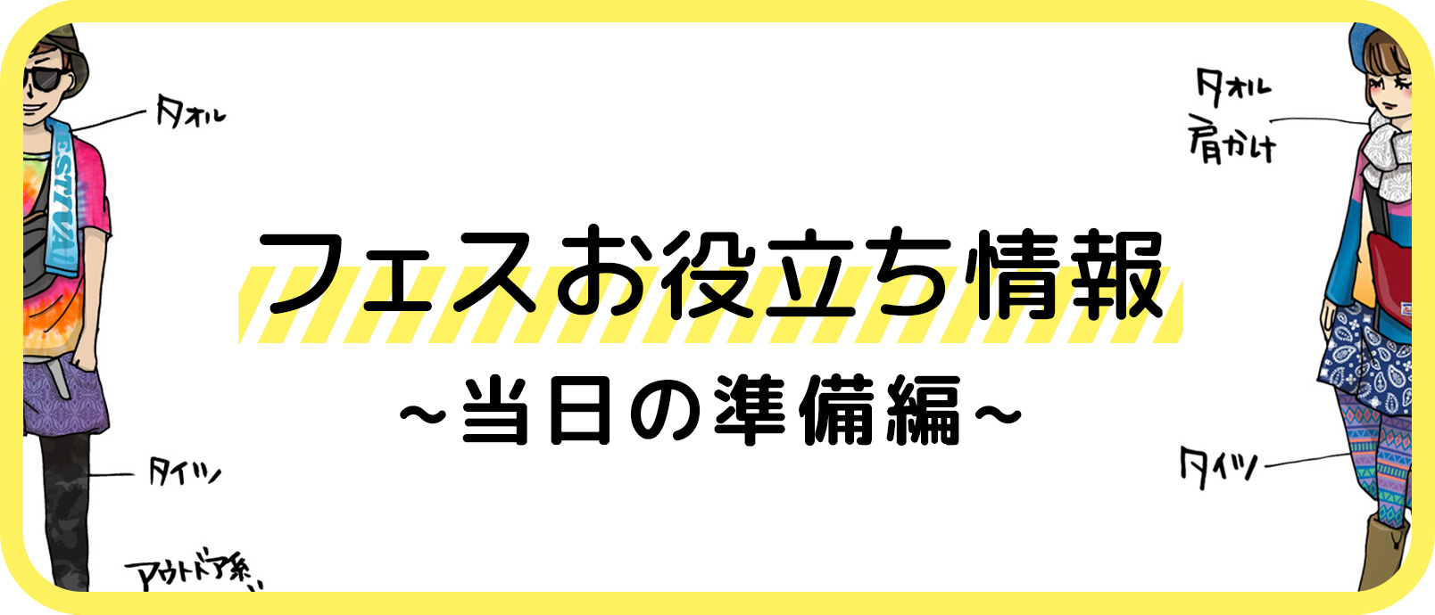 フェスお役立ち情報～当日の準備編～をみる