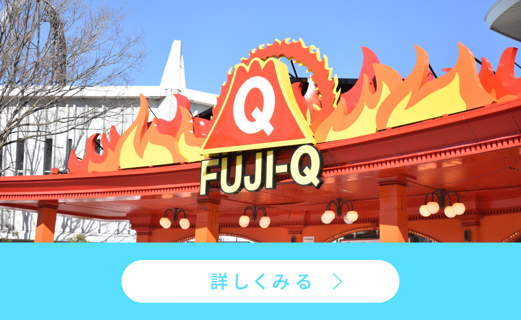 富士急の歩き方