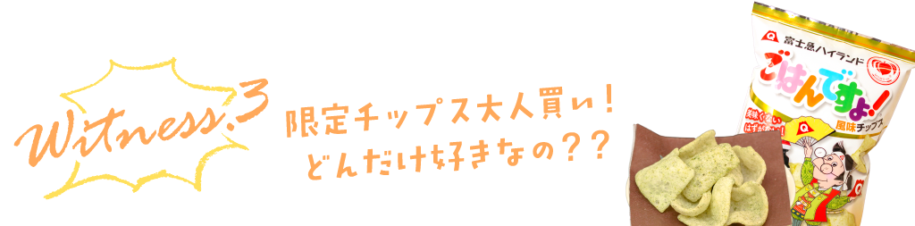 witness3 限定チップス大人買い！どんだけ好きなの？？