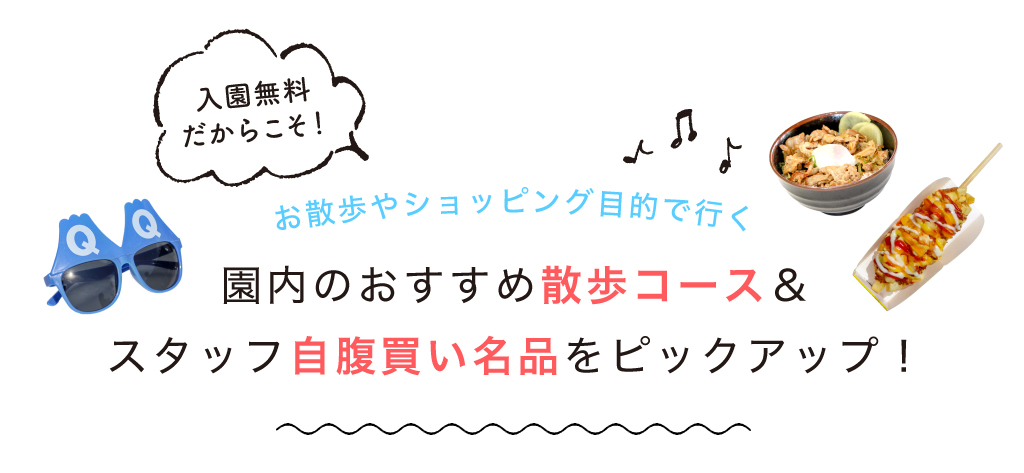 入園無料だからこそ！ お散歩やショッピング目的で行く 園内のおすすめ散歩コース＆スタッフ自腹買い名品をピックアップ！