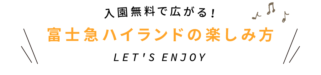 富士急ハイランドの新楽しみ方