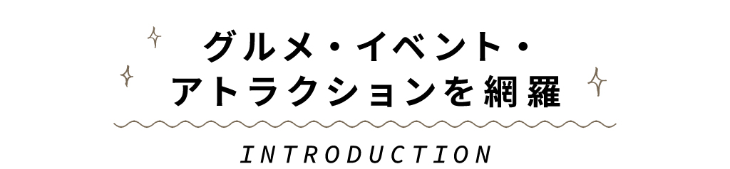 グルメ・イベント・アトラクションを網羅