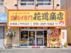 唐揚げ専門 花道商店 中央市 テイクアウト 5